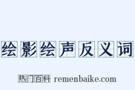 绘影绘声反义词是什么意思的图片